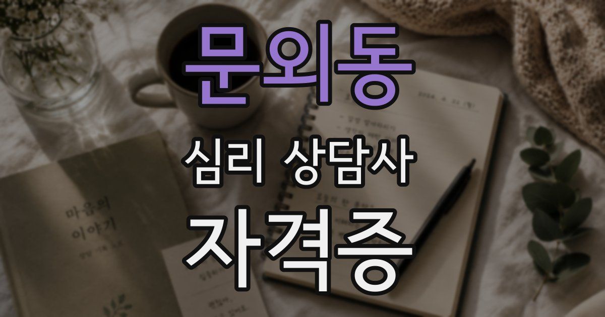 문외동 심리 상담사 자격증