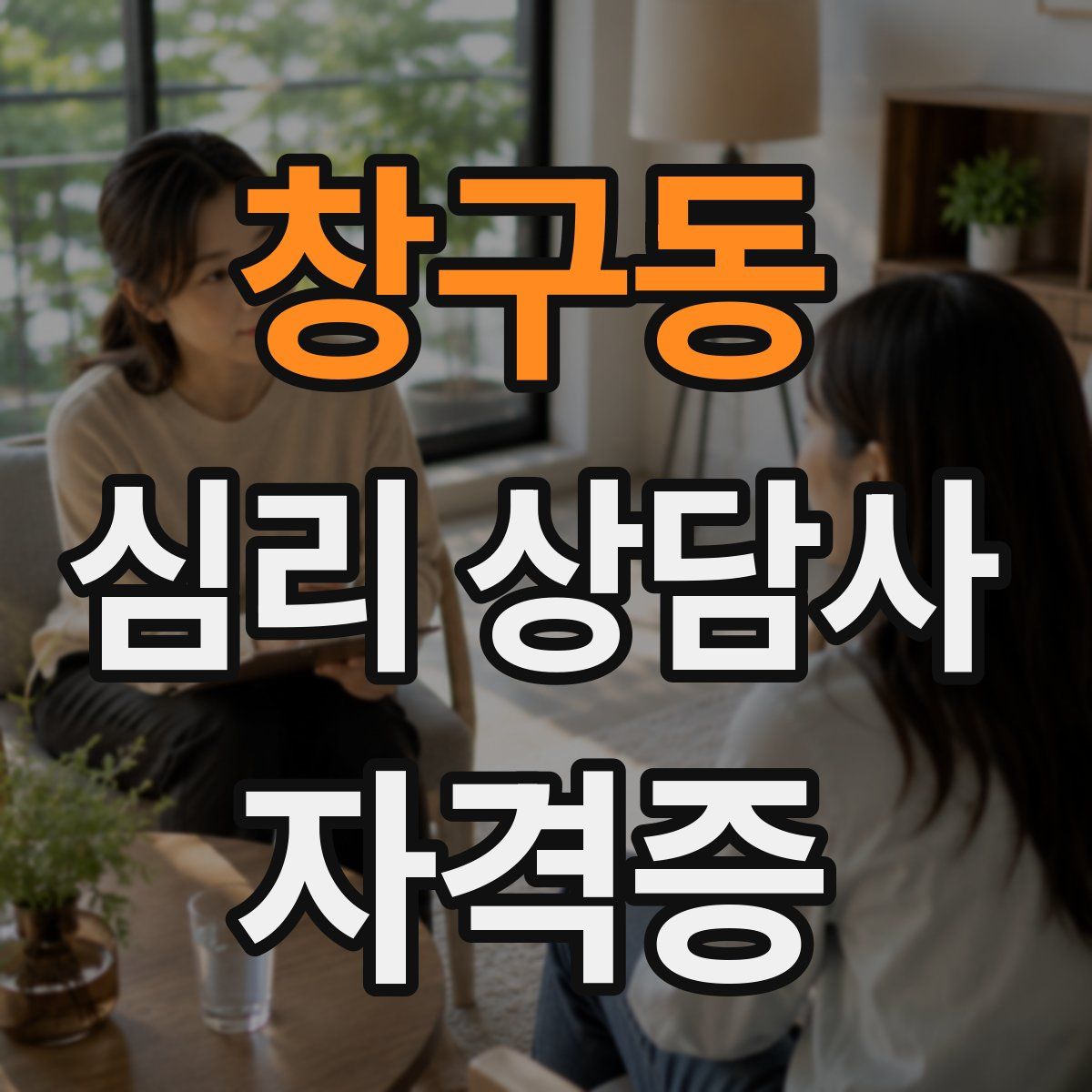 창구동 심리 상담사 자격증