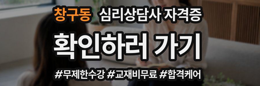 창구동 심리 상담사 자격증