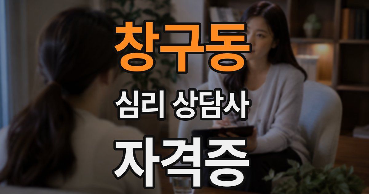 창구동 심리 상담사 자격증