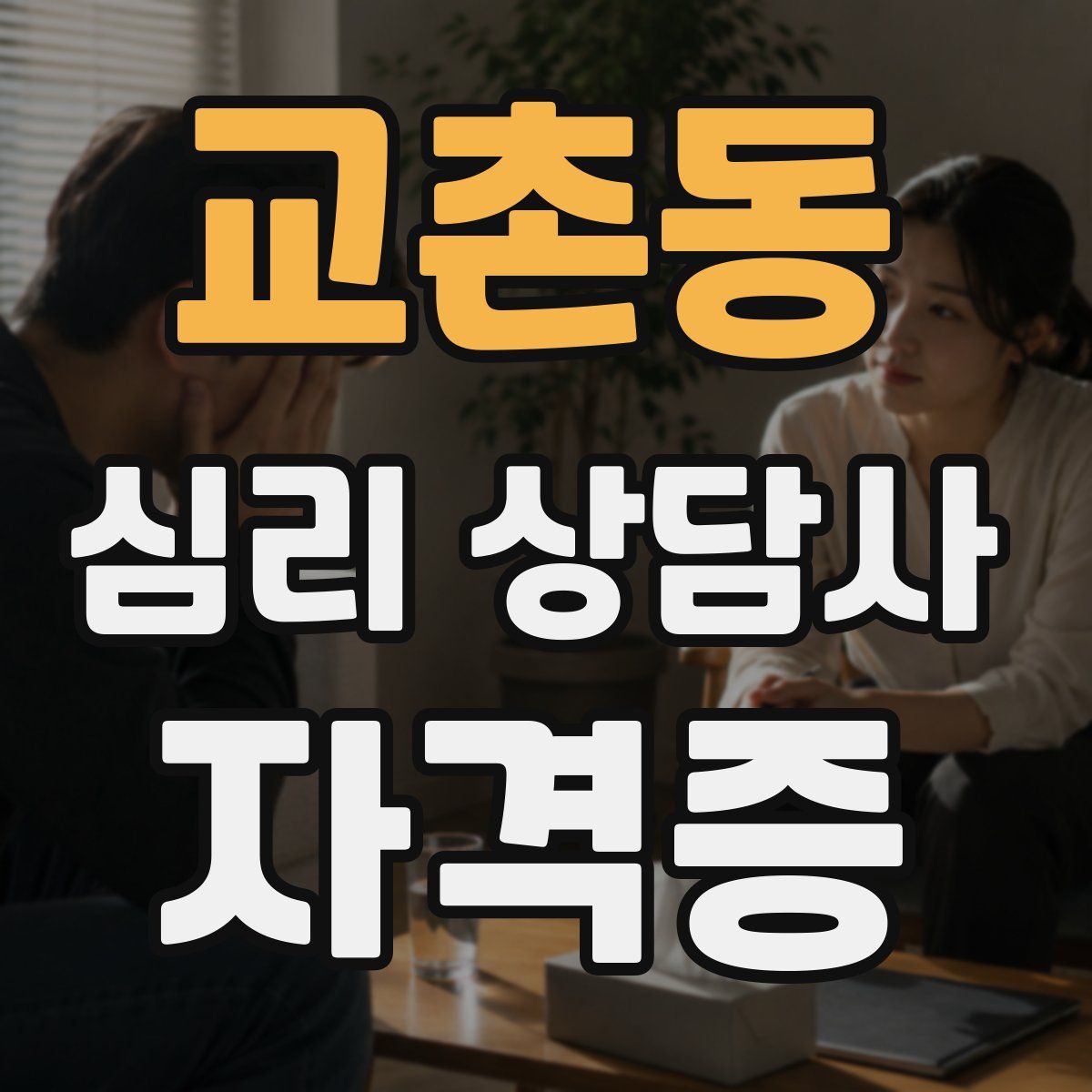 교촌동 심리 상담사 자격증