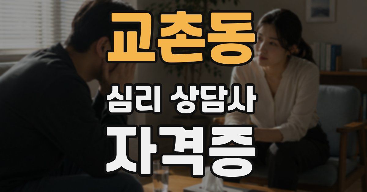 교촌동 심리 상담사 자격증