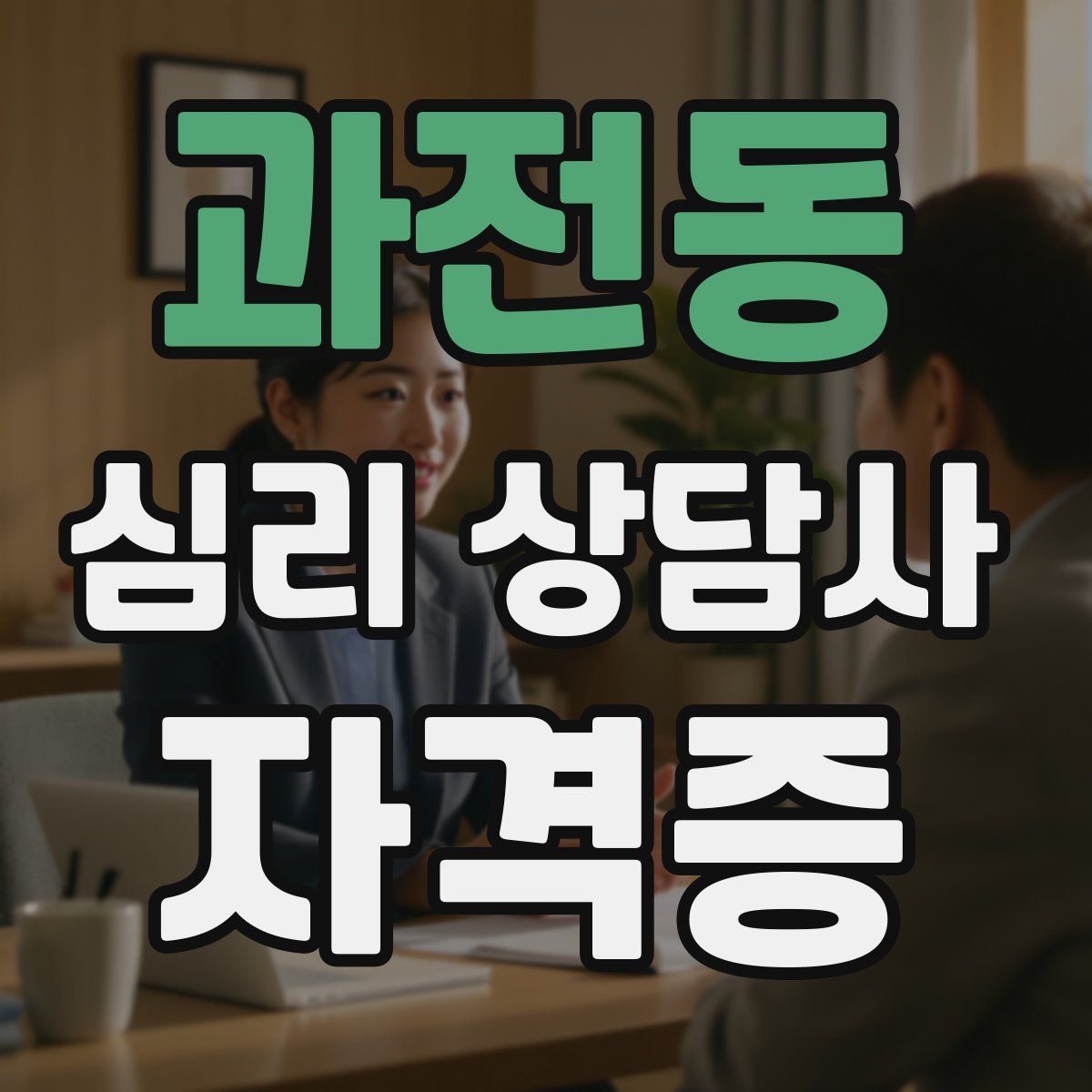 과전동 심리 상담사 자격증