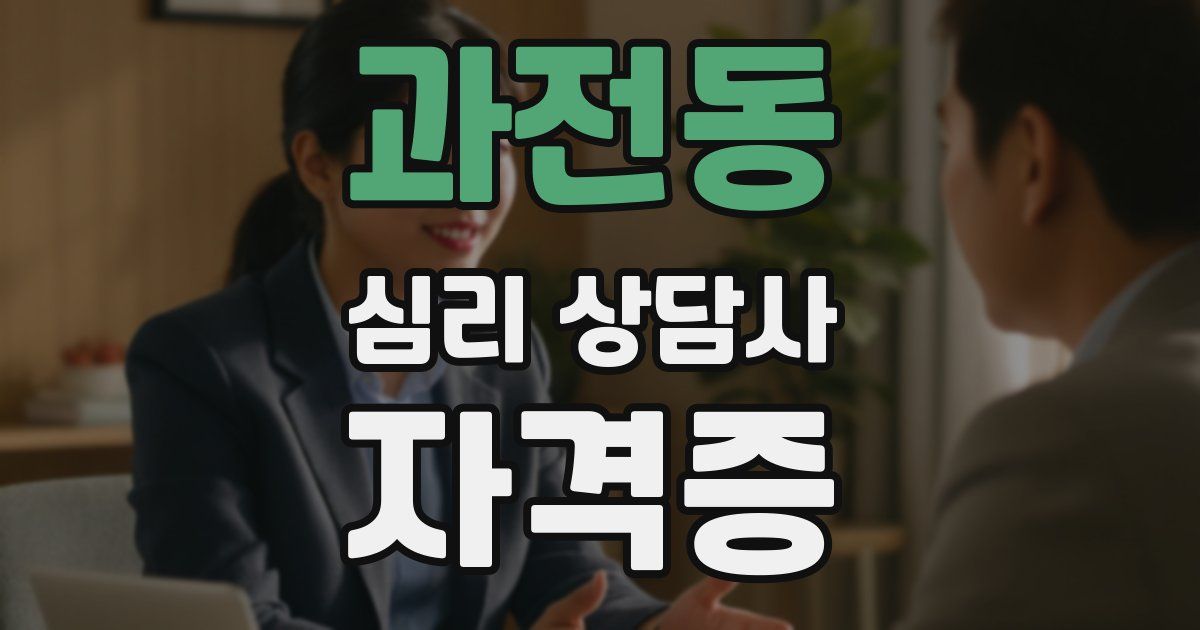 과전동 심리 상담사 자격증