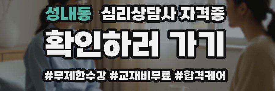 성내동 심리 상담사 자격증