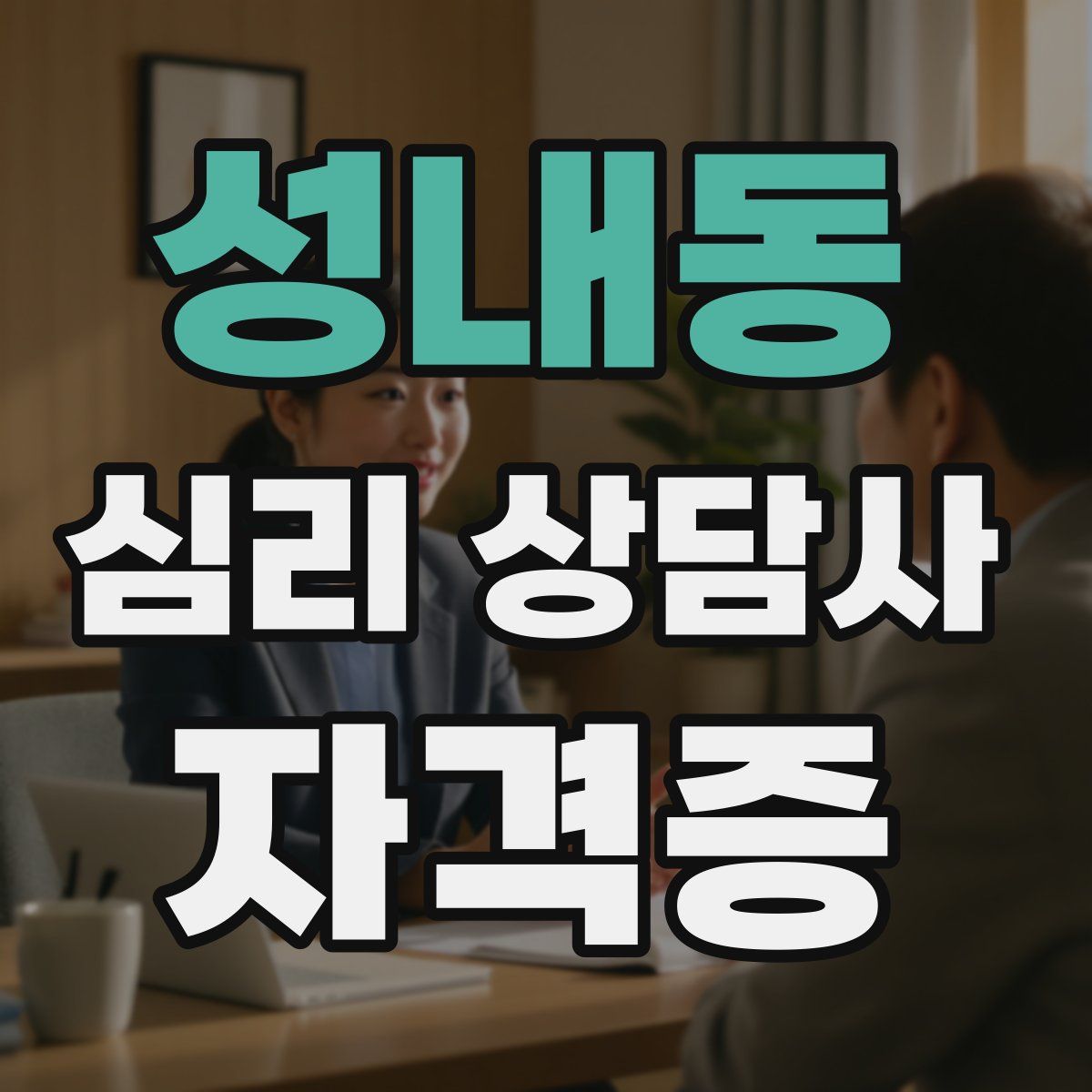 성내동 심리 상담사 자격증