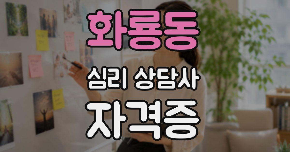 화룡동 심리 상담사 자격증