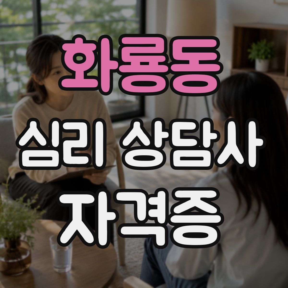 화룡동 심리 상담사 자격증