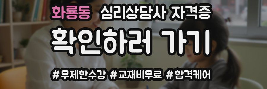 화룡동 심리 상담사 자격증