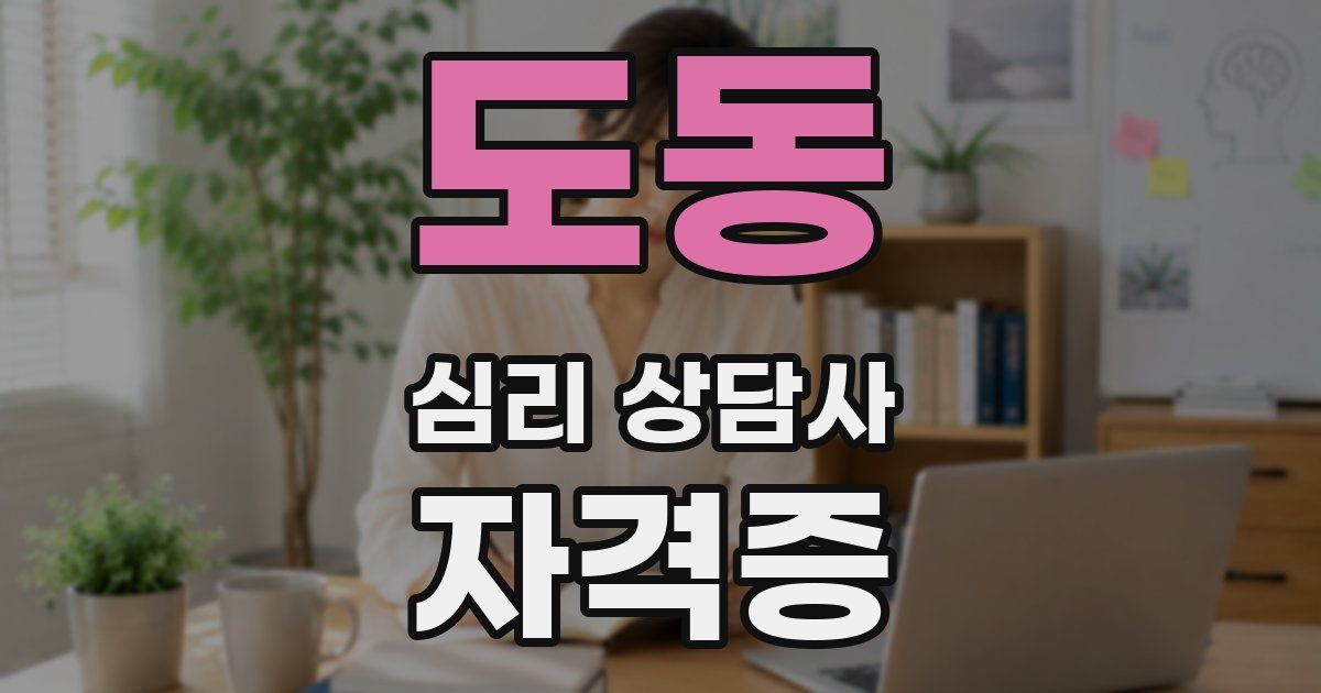 도동 심리 상담사 자격증