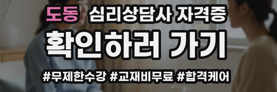 도동 심리 상담사 자격증