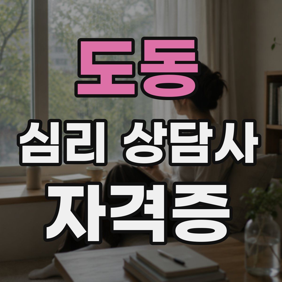 도동 심리 상담사 자격증