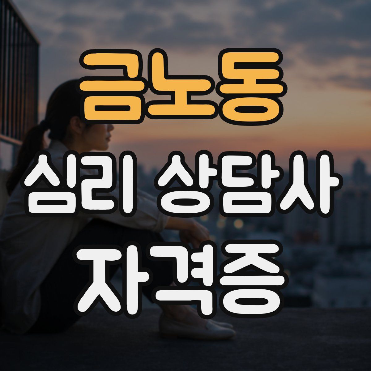 금노동 심리 상담사 자격증