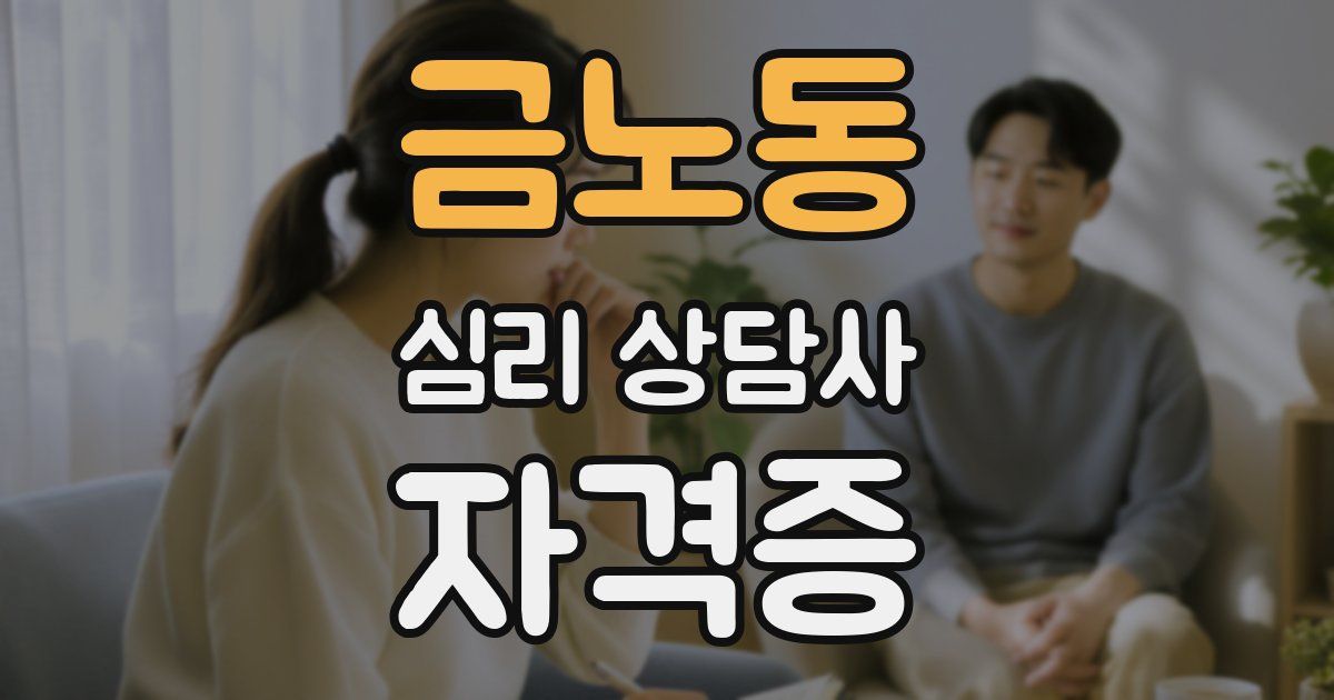금노동 심리 상담사 자격증