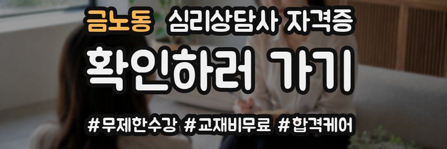 금노동 심리 상담사 자격증