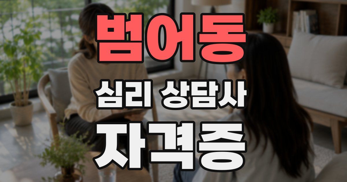 범어동 심리 상담사 자격증