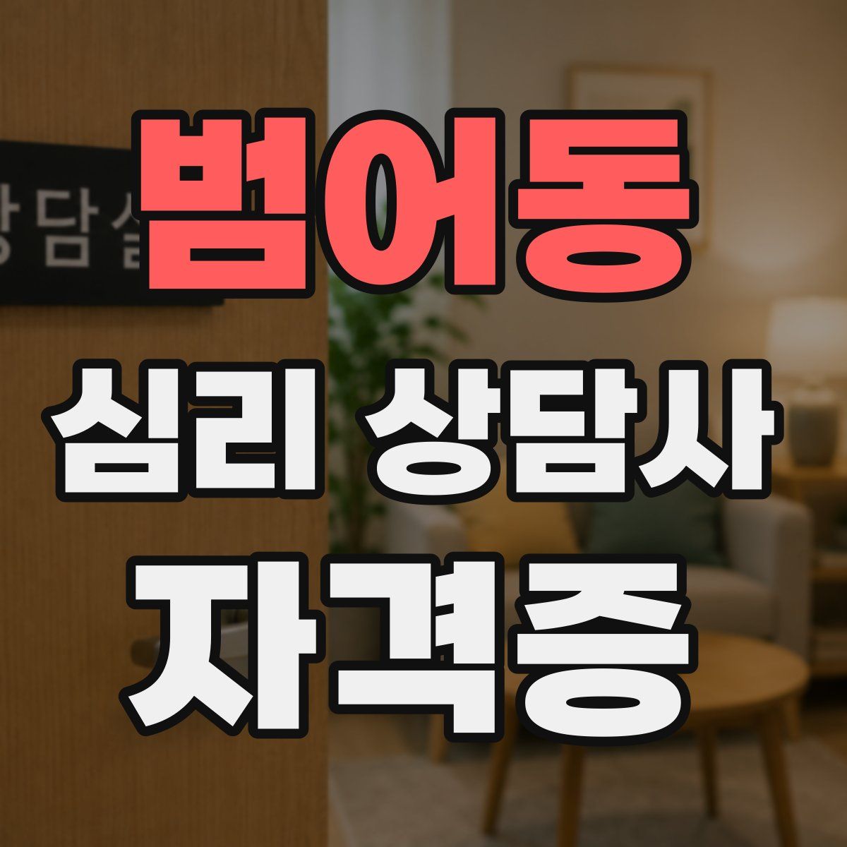 범어동 심리 상담사 자격증
