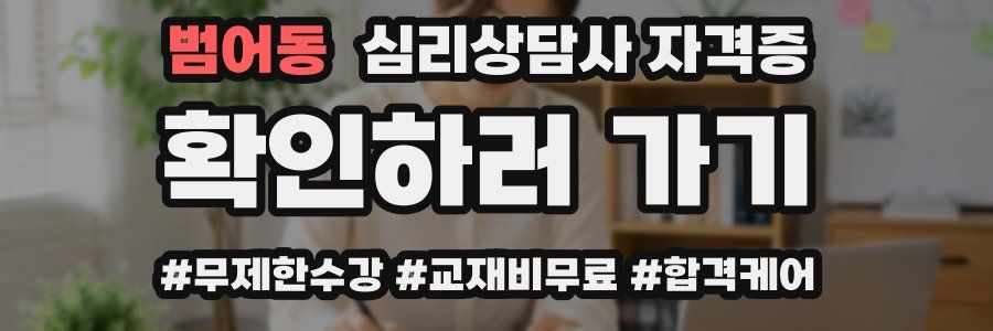 범어동 심리 상담사 자격증