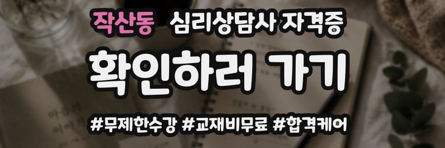 작산동 심리 상담사 자격증
