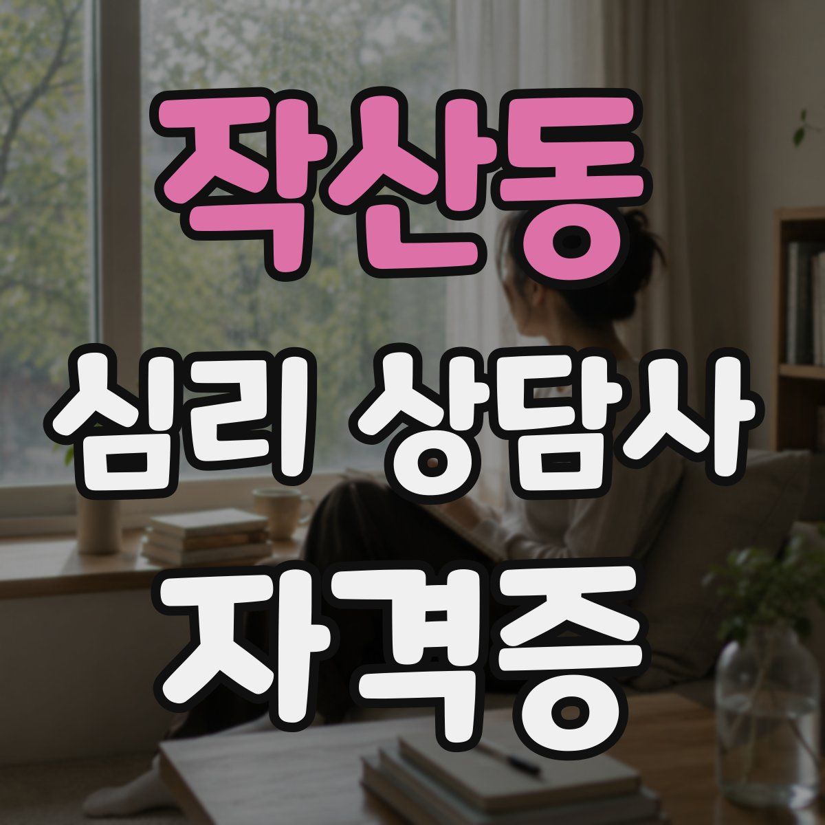 작산동 심리 상담사 자격증