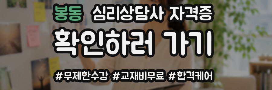 봉동 심리 상담사 자격증