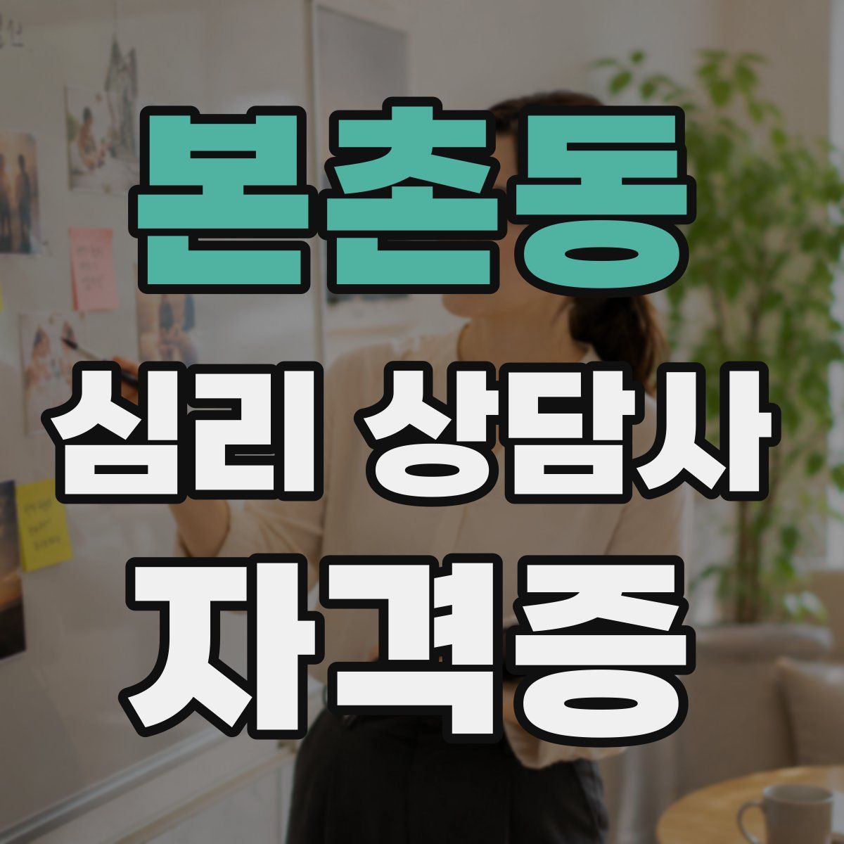 본촌동 심리 상담사 자격증