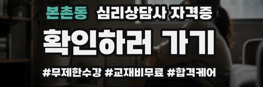 본촌동 심리 상담사 자격증
