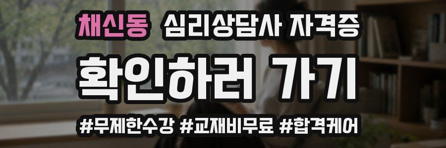 채신동 심리 상담사 자격증