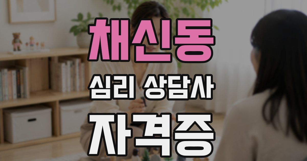 채신동 심리 상담사 자격증