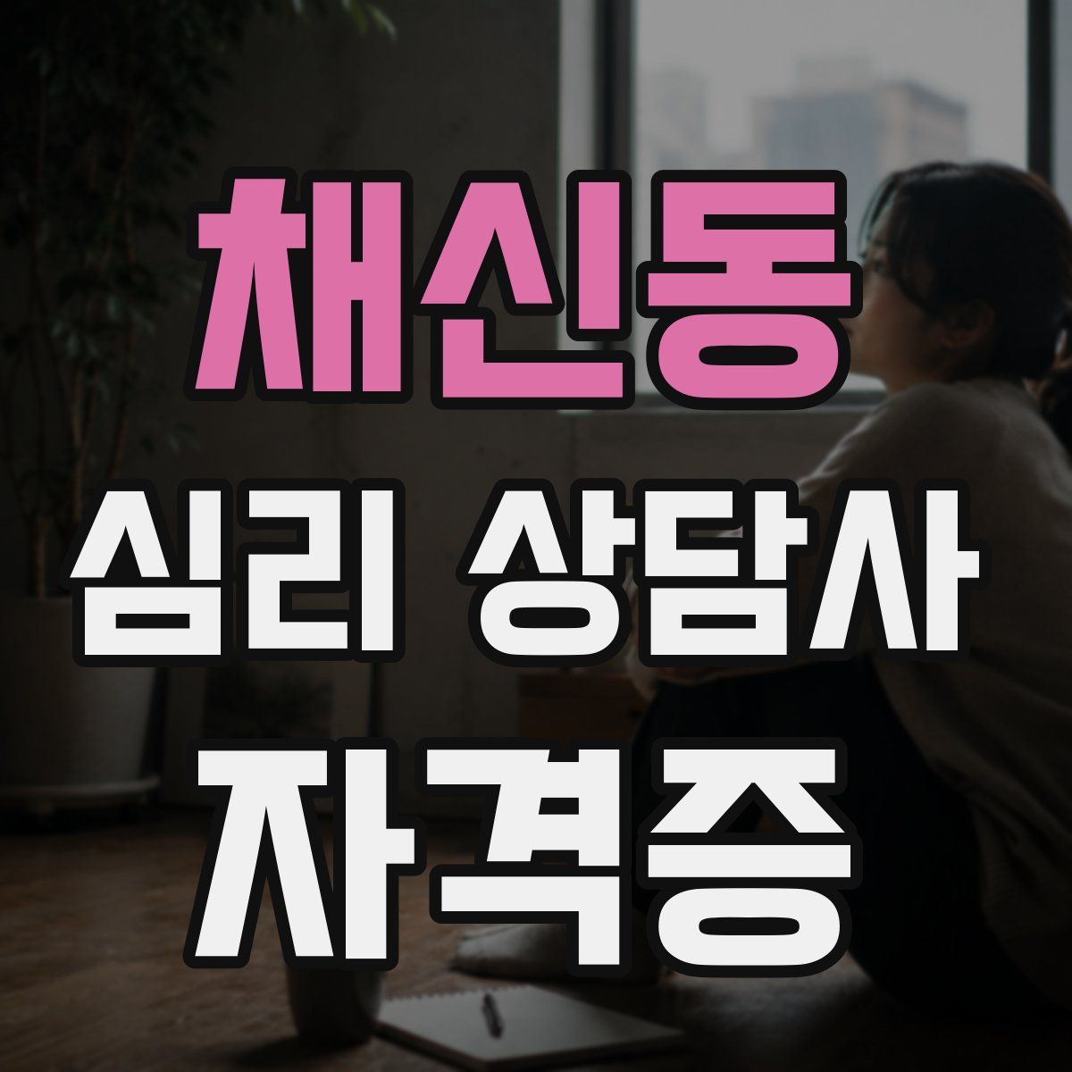 채신동 심리 상담사 자격증