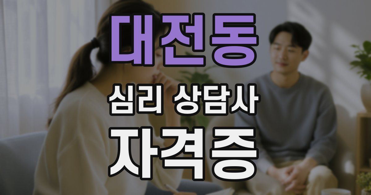 대전동 심리 상담사 자격증