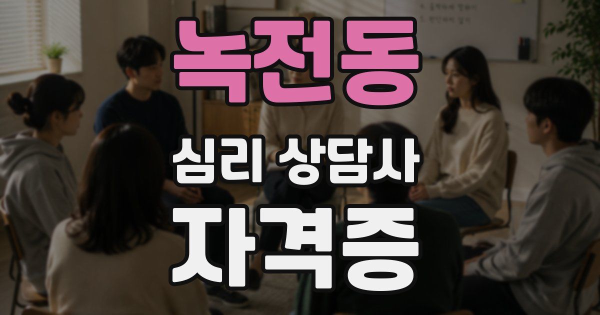 녹전동 심리 상담사 자격증