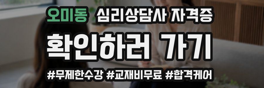 오미동 심리 상담사 자격증