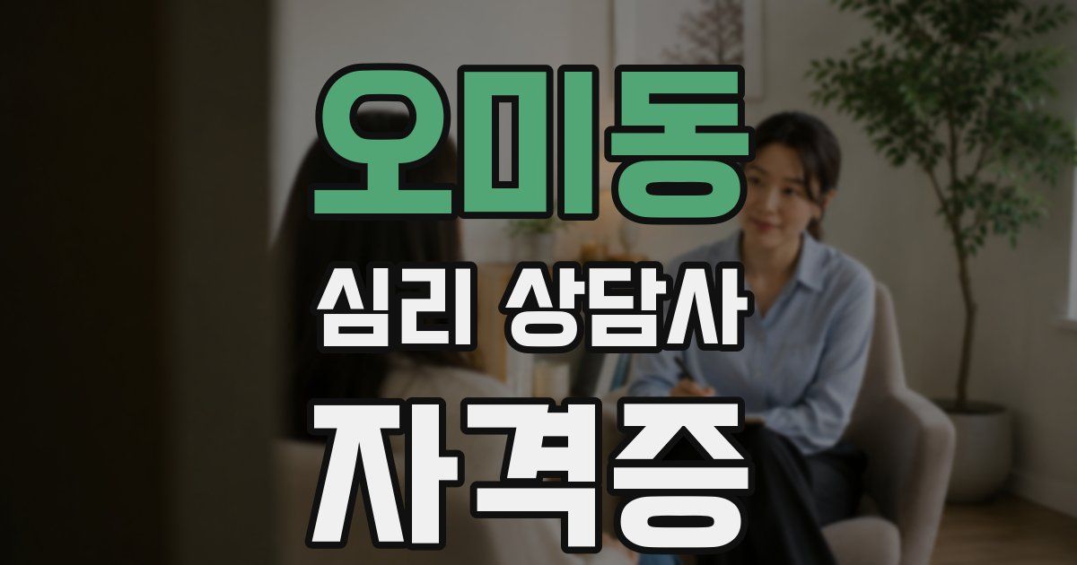 오미동 심리 상담사 자격증