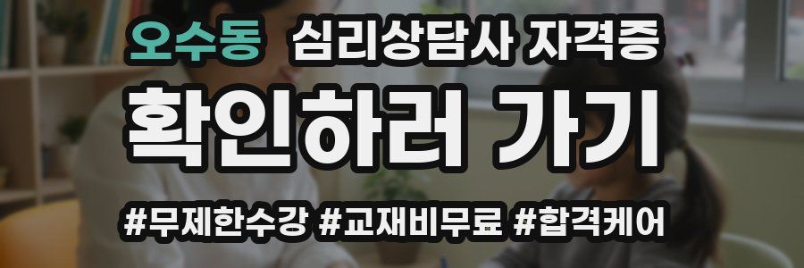 오수동 심리 상담사 자격증