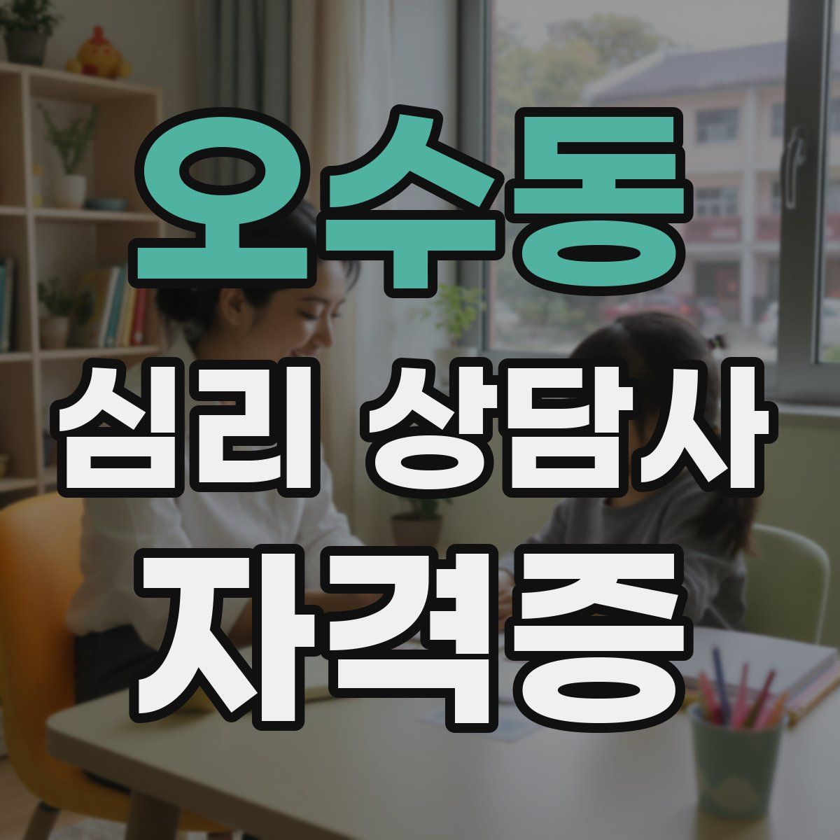오수동 심리 상담사 자격증
