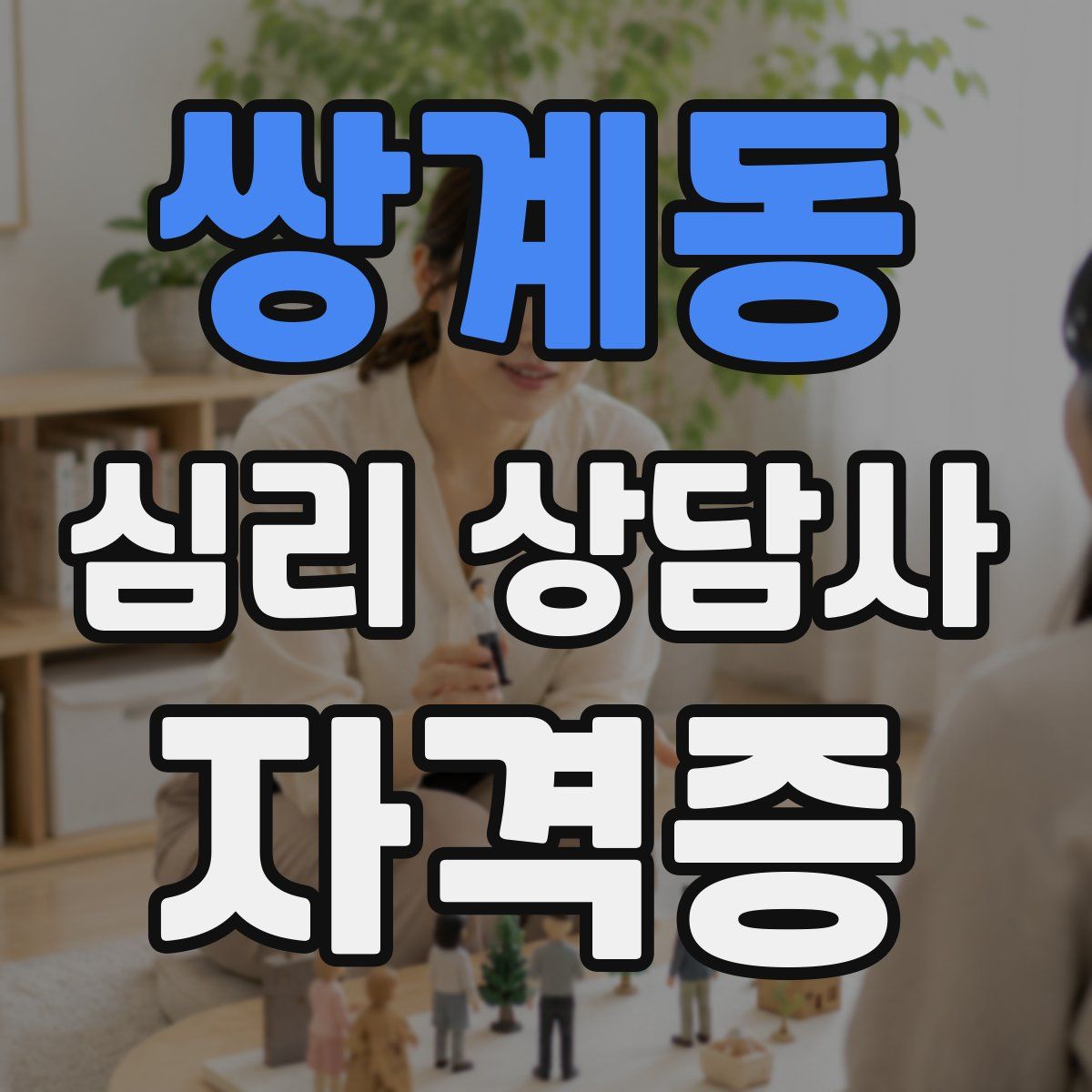 쌍계동 심리 상담사 자격증