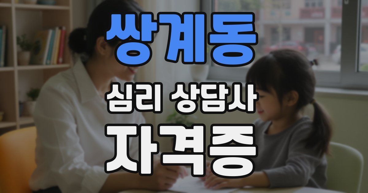 쌍계동 심리 상담사 자격증