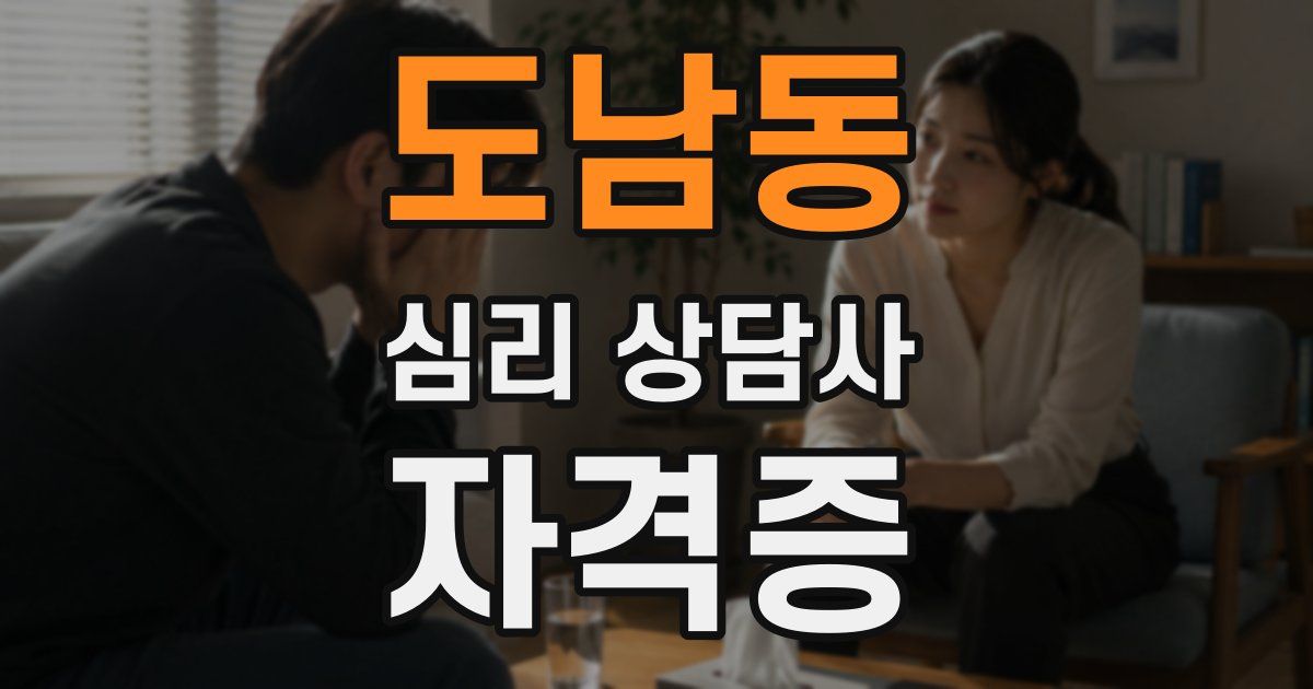 도남동 심리 상담사 자격증