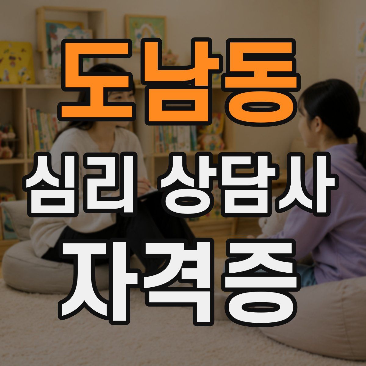 도남동 심리 상담사 자격증