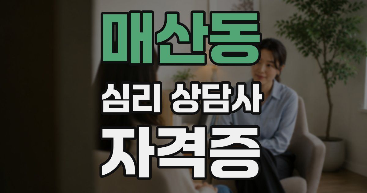 매산동 심리 상담사 자격증