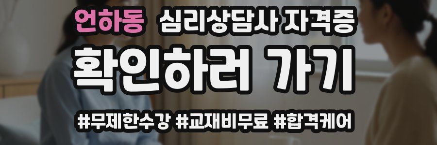 언하동 심리 상담사 자격증