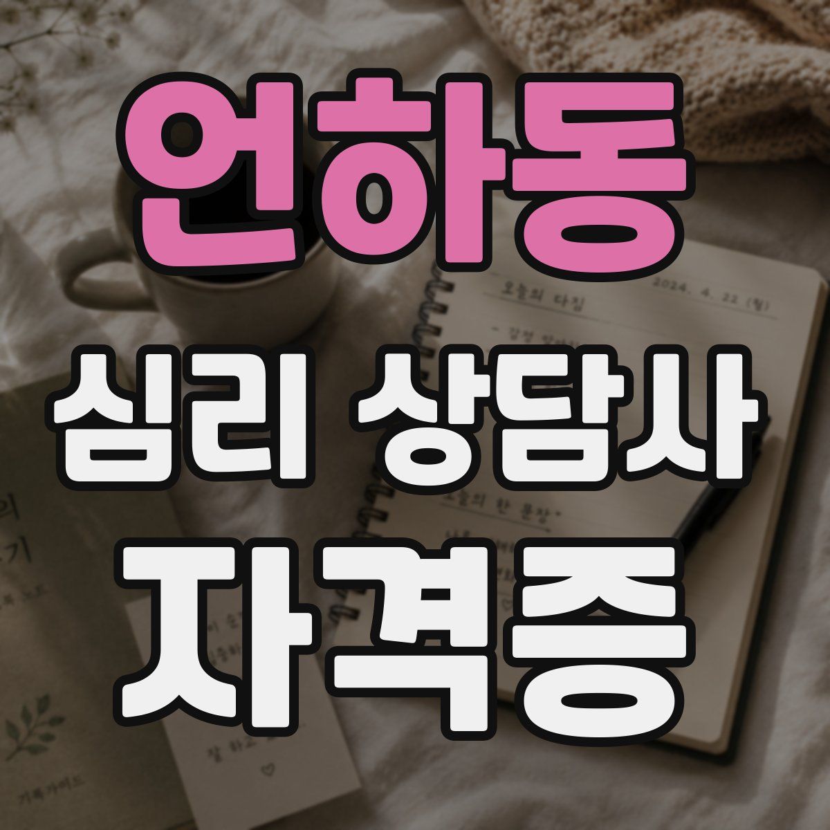 언하동 심리 상담사 자격증