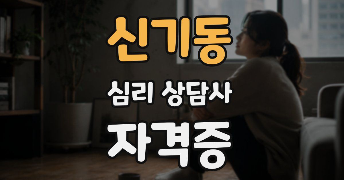 신기동 심리 상담사 자격증