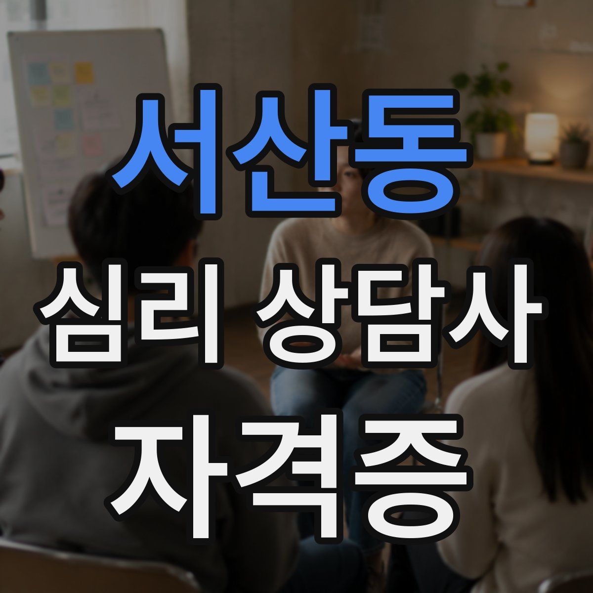 서산동 심리 상담사 자격증