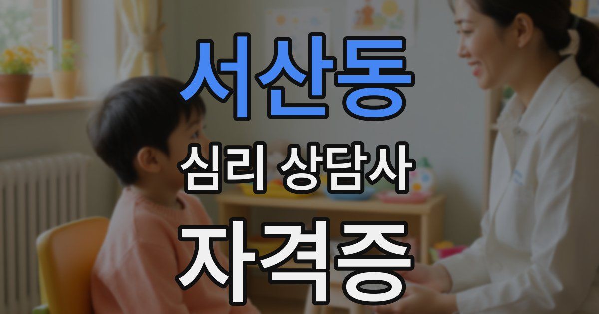 서산동 심리 상담사 자격증