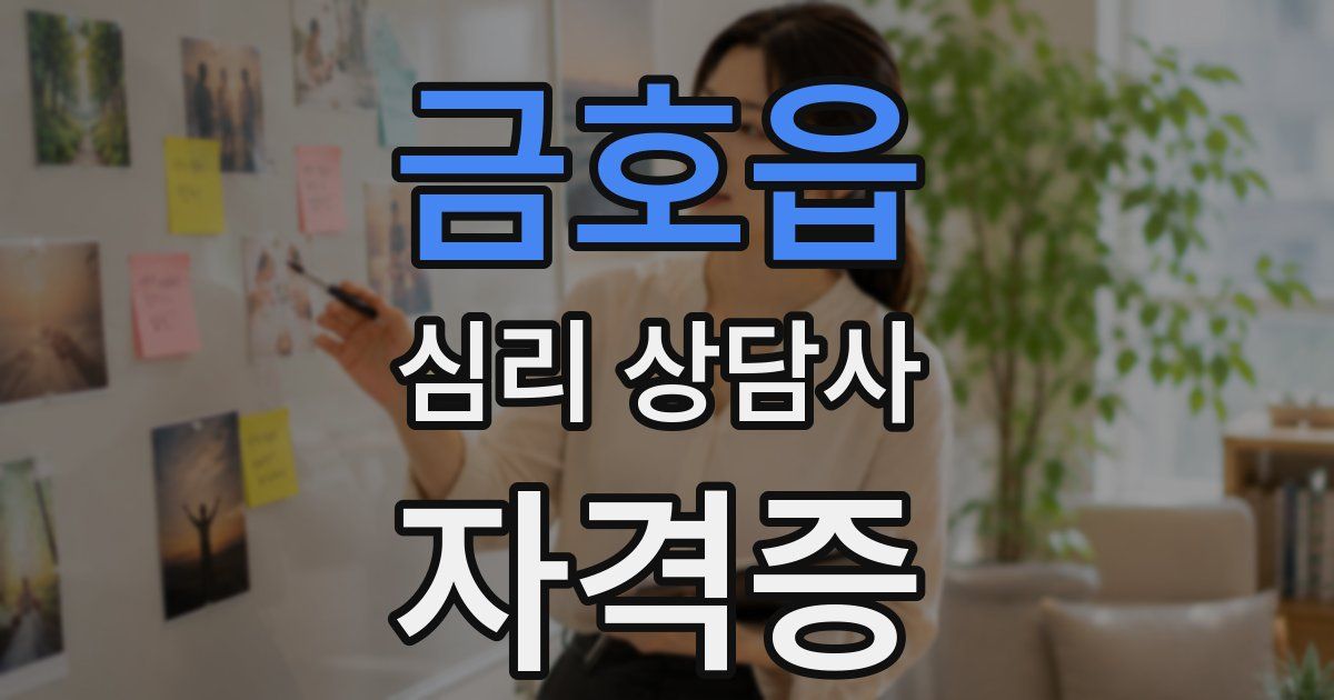 금호읍 심리 상담사 자격증