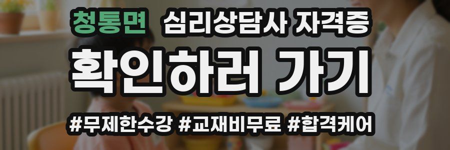 청통면 심리 상담사 자격증