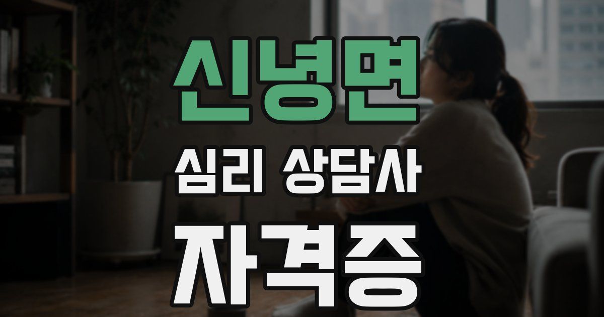 신녕면 심리 상담사 자격증