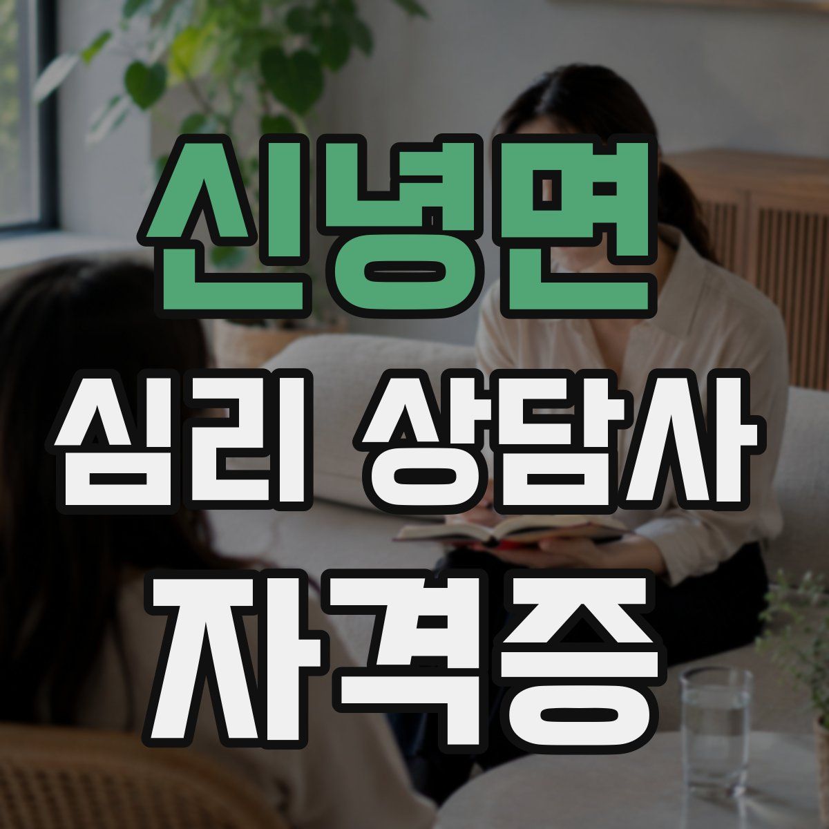 신녕면 심리 상담사 자격증